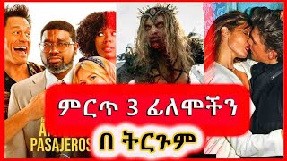 🛑 መታየት ያለበት 3 ፊልሞች |Film wedaj | mert film - ምርጥ ፊልም | Filmegna | sera film |