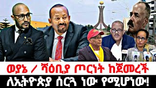 ወያኔ /ሻዕቢያ ጦርነት ከጀመረች ለኢትዮጵያ ሰርጓ ነው የሚሆነው! አንዱ ሙሽራ እኔ ነኝ!