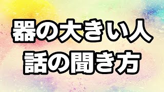 器の大きい人は必ず「２つの話の聞き方」をしている