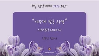 20230917 부곡교회(안산) 주일 찬양예배