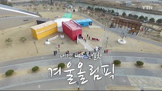 내겐 너무 특별한 평창 겨울 올림픽 [평창올림픽 다문화 특집] / YTN KOREAN