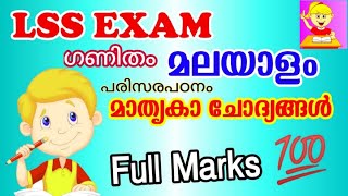 LSS പരീക്ഷയിൽ ഫുൾ മാർക്ക് വാങ്ങാം /Lss exam model qustions2022/importent qustions /Hishu Trick Vlog