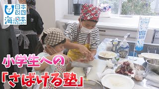 【富山の海の幸】小学生が魚をさばいた料理に挑戦してみた！ 日本財団 海と日本PROJECT in 富山県 2022 #44