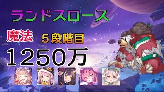 【プリコネR】5段階目　ランドスロース　魔法　1250万