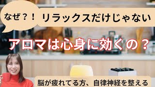 【プロが解説】なぜ精油が心身に効くのか⁉️【簡単！アロマテラピーの利用法】