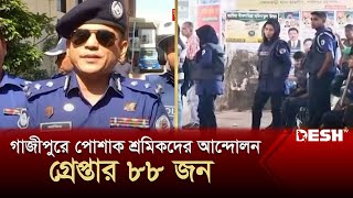 গাজীপুরে পোশাক শ্রমিকদের আন্দোলনে গ্রেপ্তার ৮৮ জন | Gazipur | Garments Worker | News