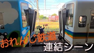 おれんじ鉄道　連結シーン(八代駅)