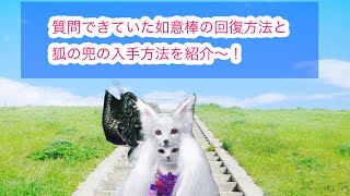 【神獣伝説】質問できていた如意棒の回復方法と狐の兜の入手方法の紹介〜！#神獣伝説