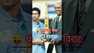 M S Dhoni & Virat Kohli attitude status video🔥#ytshorts #youtubeshorts #cricketshorts  #viratkohli