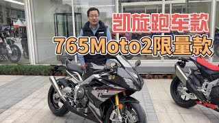 在西安CBD碰到凯旋765Moto2限量款 原来摩托车也有城市展厅