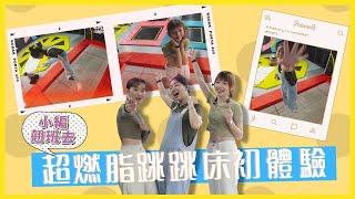 【小編翹班去】消耗熱量比跑步多三倍！　竹北「跳潮JUMP WAVE」超燃脂蹦床邊玩邊瘦