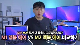 M1 맥북에어 ? M2 맥북에어? 뭐가 더 좋을까? | M1맥북에어 vs M2맥북에어 비교하기