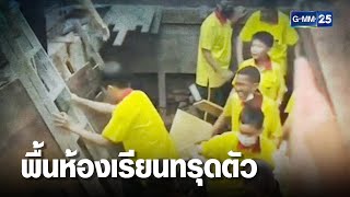 ครู นักเรียนผวา พื้นห้องเรียนทรุดตัว | เคาะข่าวเช้า | GMM25