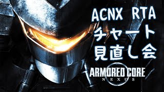 【ARMORED CORE NEXUS】ACNX RTA とにかく練習（アーマードコアネクサス）