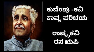 #ಕುವೆಂಪು ರವರ /ಕವಿ ಕಾವ್ಯ ಪರಿಚಯ ||ಕನ್ನಡ ||kuvempu kavi kavya paichaya in kannada #