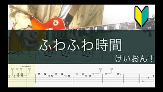 Fuwa Fuwa Time/Guitar TAB/K-ON! cover