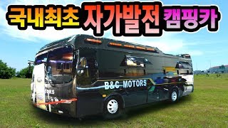 버스캠핑카 내부에 최초로 무진동발전기를 매립한 4000만원대 에어로타운 bus campingcar