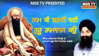 ਬਹੁਤ ਪਿਆਰਾ ਸ਼ਬਦ Naam ki badai di Bhai Jabartor Singh ji hazuri ragi Shri Darbar Sahib : MSS TV