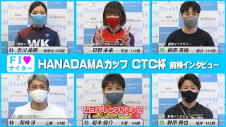 【前検インタビュー】松阪競輪ＦⅠ♥ナイター『ＨＡＮＡＤＡＭＡカップ ＣＴＣ杯 駅鈴賞 スポーツニッポン賞』（2022.7.29～31）