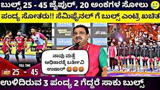 📍ಬೆಂಗಳೂರು ಬುಲ್ಸ್ 🆚  ಜೈಪುರ್ ಪಿಂಕ್ ಪ್ಯಾಂಥರ್ಸ್ ಪಂದ್ಯ || BENGALURU BULLS 🆚 JAIPUR MATCH HIGHLIGHTS 2022