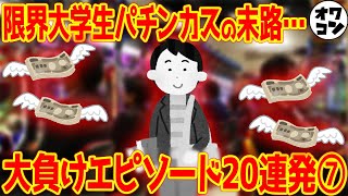 【精神崩壊】負けすぎたパチンカスが至った悲惨な末路ｗｗ【私がパチンコで一番負けた日⑦】