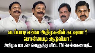 ”எடப்பாடி என்ன அதிமுகவின் கடவுளா ? சொன்னபடி ஆடுவியா! அதிமுக மா .செ வெளுத்து விட்ட TMS Selvaganapathy