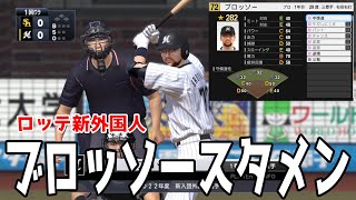 【ロッテ新外国人】マイク・ブロッソー スタメン ロッテ 対 ソフトバンク【プロスピ2022】【eBASEBALLプロ野球スピリッツ2021 グランドスラム】