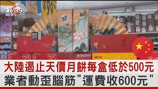 中國大陸遏止天價月餅每盒低於500元 業者動歪腦筋「運費收600元」｜TVBS新聞