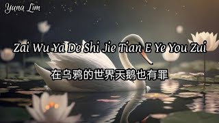 Zai Wu Ya De Shi Jie Tian E Ye You Zui 在乌鸦的世界天鹅也有罪 Ye Xiao Xuan 叶筱萱 Lyrics