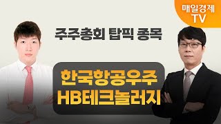 [주주총회] 도전! 텐배거 / 13일 'JP모건 헬스케어' 개최…주목해야 할 키워드는? / 매일경제TV