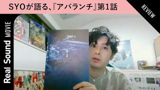 『新聞記者』『ヤクザと家族 The Family』を観てるとなお面白い?!　綾野剛×藤井道人監督ドラマ『アバランチ』第1話解説