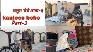 ਕੰਜੂਸ ਬੇਬੇ ਭਾਗ-੩, kanjoos Bebe part-3 #thepunjab #sadapunjab #riartv #pannutvv