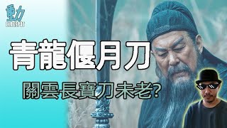 電影講評:青龍偃月刀 - 關雲長陸樹銘寶刀未老? [附中文字幕]