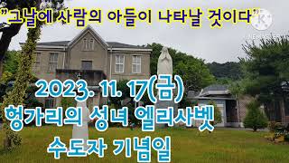 오늘미사독서와복음《2023.11.17 헝가리의성녀 엘리사벳 수도자 기념일》매일미사