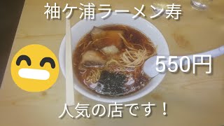 袖ケ浦で人気のラーメン店、寿で昼ごはん！