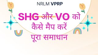 VPRP में SHG और VO को कैसे मैप करें? How to Map SHG and VO in VPRP #vprp #srlm #nrlm