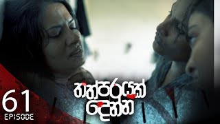 Thathparayak Denna | Episode - 61- අවසාන කොටස - (2024-06-29) | ITN