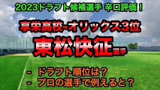 【オリックス3位】東松快征(享栄高校) 辛口評価！【2023ドラフト候補】