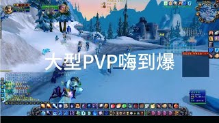 魔兽世界怀旧服TBC大型PVP战场还是魔兽玩起来痛快