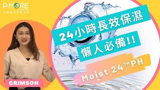 超強補水神器Sederma【Moist 24 PH】沙漠中的神奇植物祕密大公開