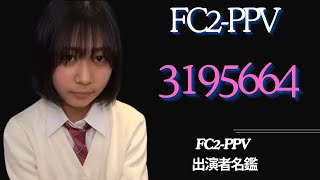 2024.12.28 ① 🔴 FC2-PPV 出演者名鑑 🔴　#FC2 #日本人 #美女  #毎日更新 #かわいい