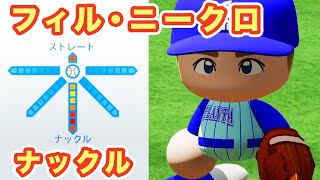 【MLB】フィル・ニークロ ナックル 伝説のナックルボーラー【パワプロ2020】