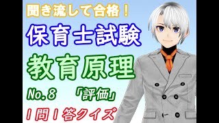 ☆保育士試験対策動画☆ 教育原理 No.8 「評価」【保育士つばさの 聞くだけで合格！】 1問1答 聞き流しクイズ