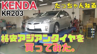 #3.【KENDA KR203】格安アジアンタイヤを買ってみた【アップガレージ横浜総本店】