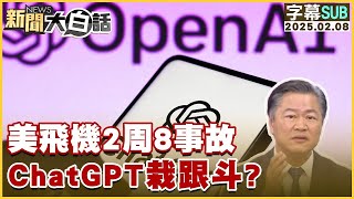 【SUB】美飛機2周8事故 ChatGPT栽跟斗？ 【#新聞大白話】20250208 #字幕版#chatgpt #川普#杜魯道