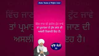 ਪਰਮਾਤਮਾ ਜਦੋਂ ਕਿਸੇ ਨਾਲ ਨਰਾਜ਼ ਹੁੰਦਾ ਤਾਂ ਕੀ ਨਿਸ਼ਾਨੀ ਹੈ? ਸੁੱਚੇ ਮੋਤੀ - 38 । Bhai Guriqbal Singh Ji#shorts