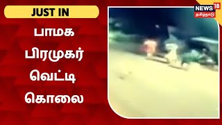 JUST IN | திருநள்ளாறில் பாமக நிர்வாகி வெட்டி கொலை: அதிர்ச்சியூட்டும் சிசிடிவி காட்சி