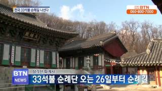 [BTN뉴스]화계사 33곳 석불 순례 시작