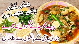 Haddi Guddi Recipe | ہڈی گڈی ریسیپی | Paya Recipe | haddi guddi ka salan recipe | beef paya recipe |