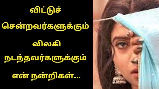 விட்டுச்சென்றவர்களுக்கும்  விலகி நடந்தவர்களுக்கும் என் நன்றிகள்..